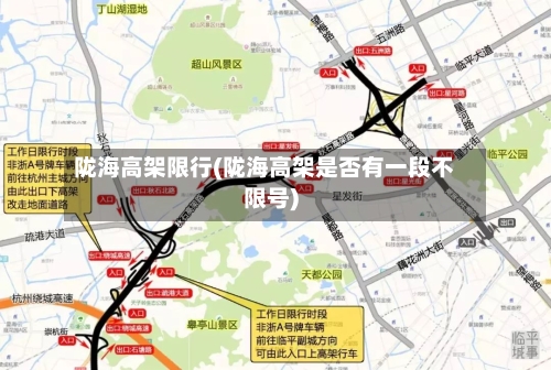 陇海高架限行(陇海高架是否有一段不限号)