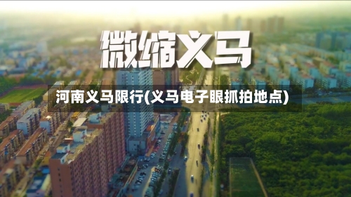 河南义马限行(义马电子眼抓拍地点)