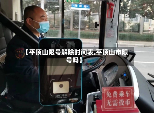 【平顶山限号解除时间表,平顶山市限号吗】