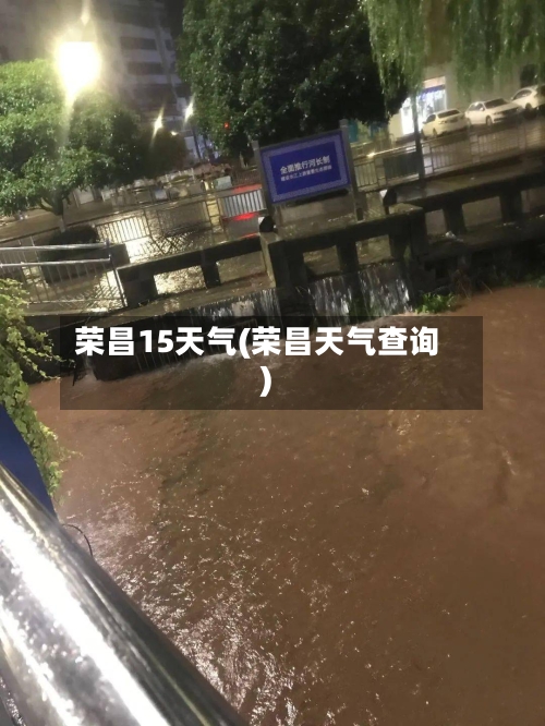 荣昌15天气(荣昌天气查询)