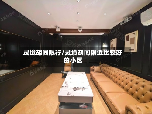 灵境胡同限行/灵境胡同附近比较好的小区