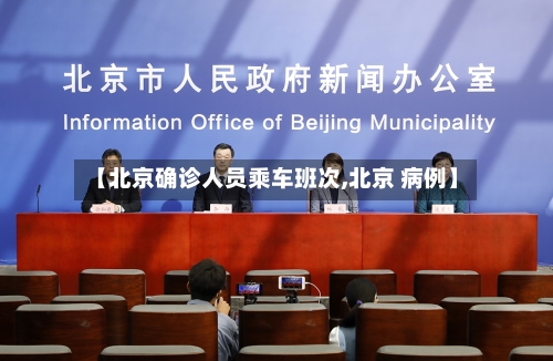 【北京确诊人员乘车班次,北京 病例】