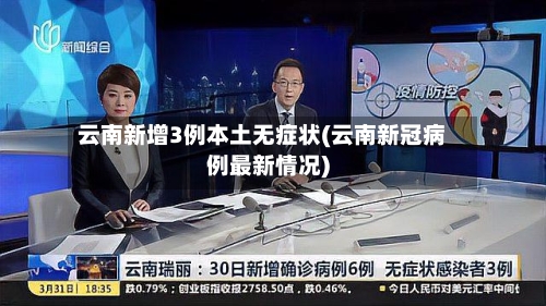 云南新增3例本土无症状(云南新冠病例最新情况)