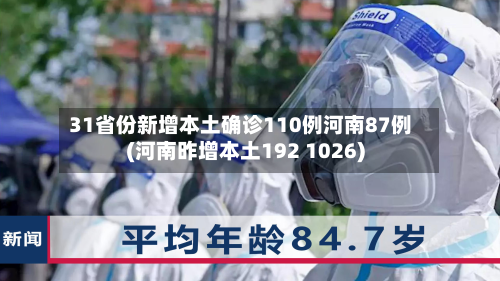 31省份新增本土确诊110例河南87例(河南昨增本土192 1026)