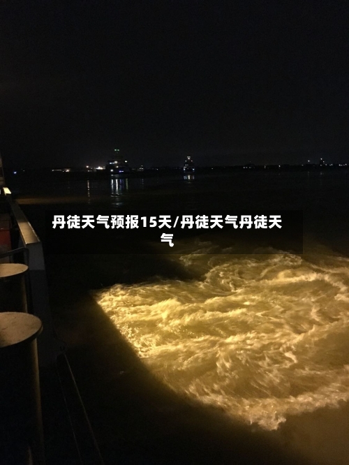 丹徒天气预报15天/丹徒天气丹徒天气
