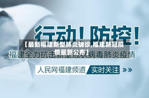 【最新福建新型肺炎确诊,福建新冠疫情最新公布】