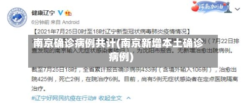 南京确诊病例共计(南京新增本土确诊病例)