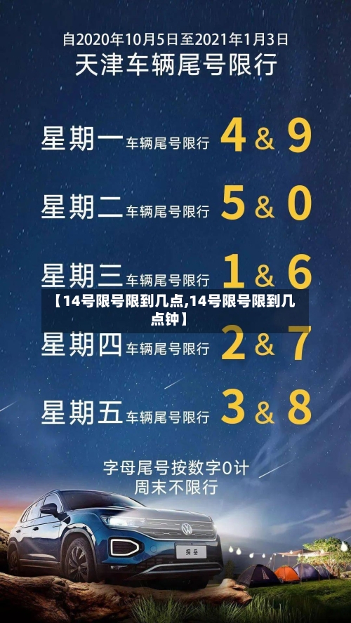 【14号限号限到几点,14号限号限到几点钟】