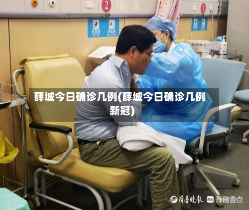 薛城今日确诊几例(薛城今日确诊几例新冠)
