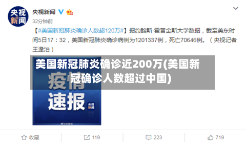 美国新冠肺炎确诊近200万(美国新冠确诊人数超过中国)