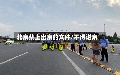 北京禁止出京的文件/不得进京