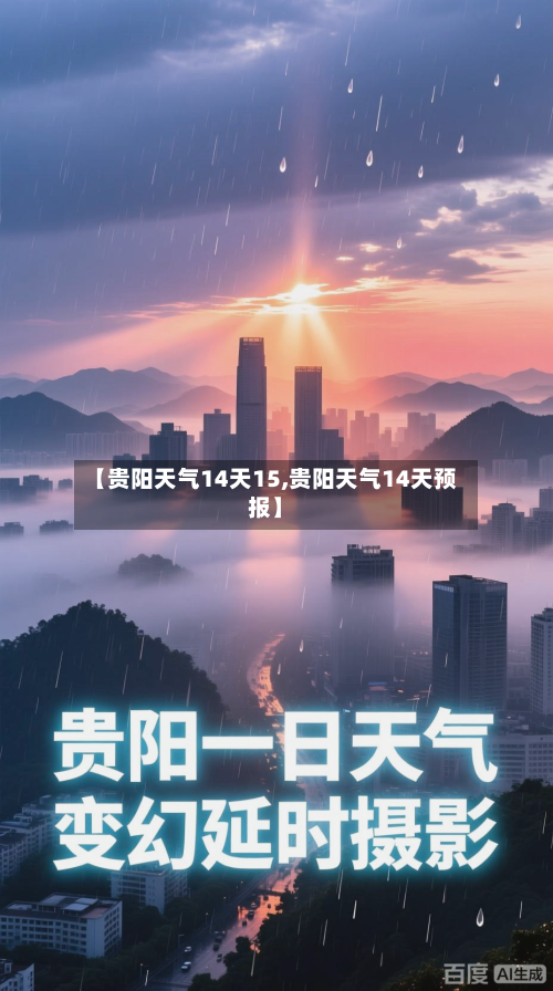 【贵阳天气14天15,贵阳天气14天预报】