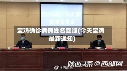 宝鸡确诊病例姓名查询(今天宝鸡最新通知)