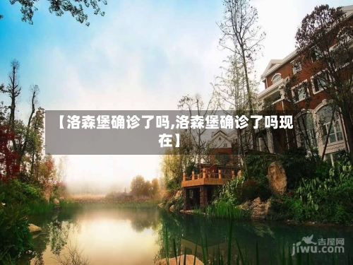 【洛森堡确诊了吗,洛森堡确诊了吗现在】