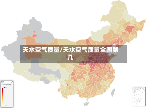 天水空气质量/天水空气质量全国第几