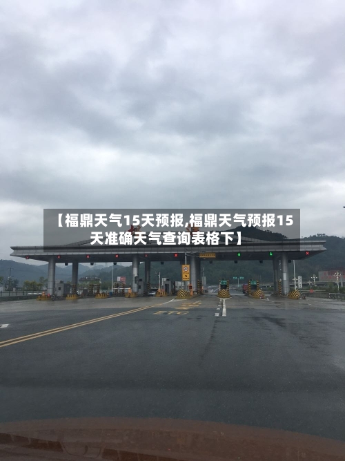 【福鼎天气15天预报,福鼎天气预报15天准确天气查询表格下】