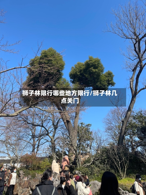 狮子林限行哪些地方限行/狮子林几点关门