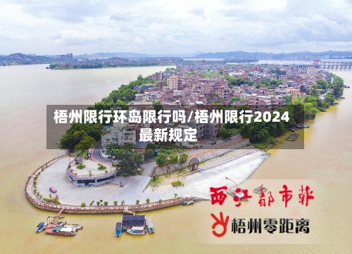 梧州限行环岛限行吗/梧州限行2024最新规定