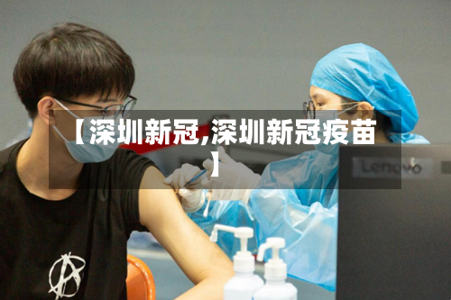 【深圳新冠,深圳新冠疫苗】
