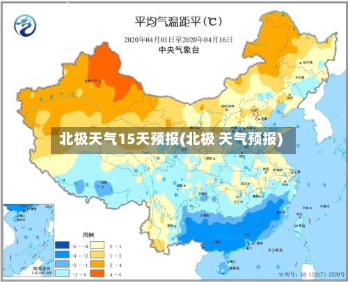 北极天气15天预报(北极 天气预报)