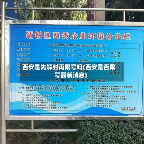 西安是先解封再限号吗(西安是否限号最新消息)