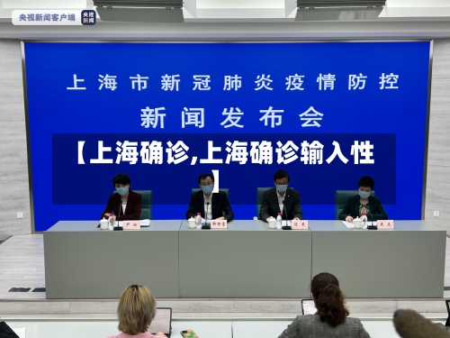 【上海确诊,上海确诊输入性】