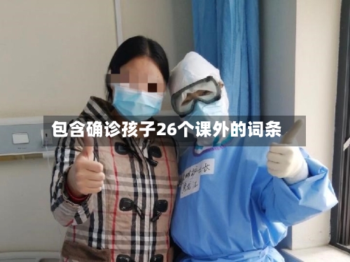 包含确诊孩子26个课外的词条