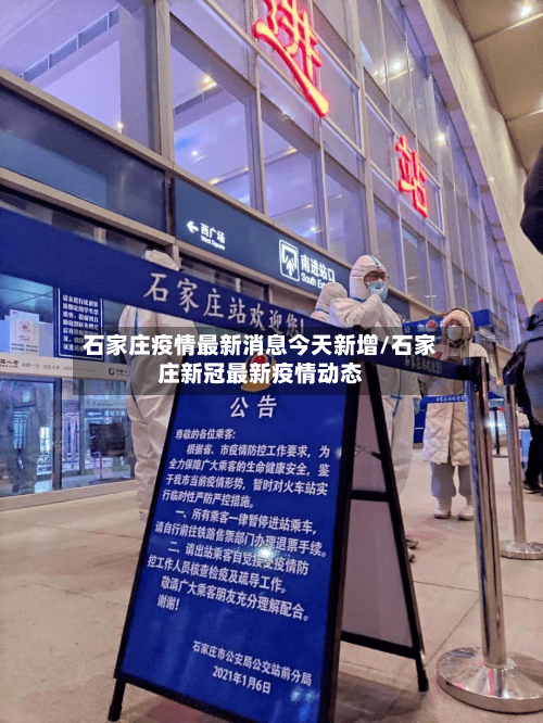 石家庄疫情最新消息今天新增/石家庄新冠最新疫情动态
