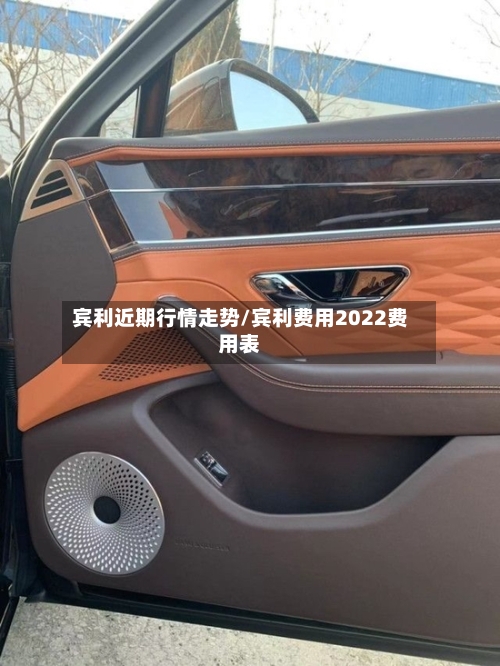 宾利近期行情走势/宾利费用2022费用表