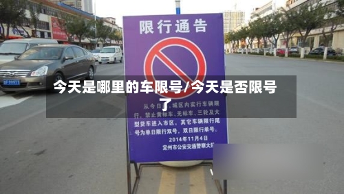 今天是哪里的车限号/今天是否限号了