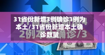 31省份新增3例确诊1例为本土/31省份新增本土确诊数量