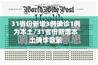 31省份新增3例确诊1例为本土/31省份新增本土确诊数量