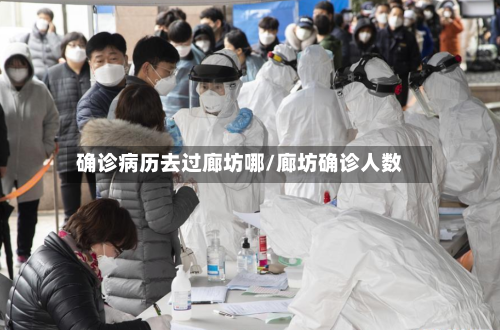确诊病历去过廊坊哪/廊坊确诊人数