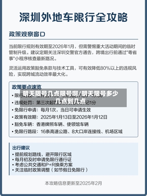 明天限号几点限号啊/明天限号多少几点到几点