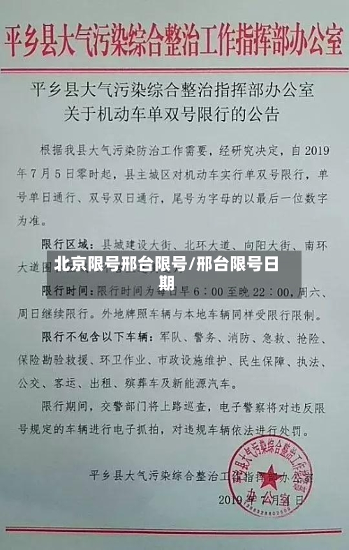北京限号邢台限号/邢台限号日期