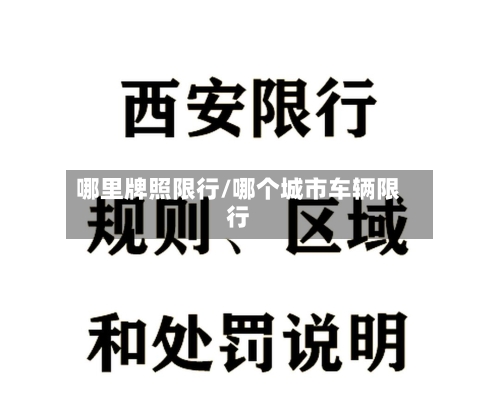哪里牌照限行/哪个城市车辆限行