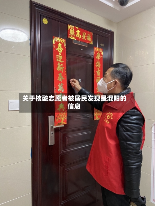 关于核酸志愿者被居民发现是混阳的信息