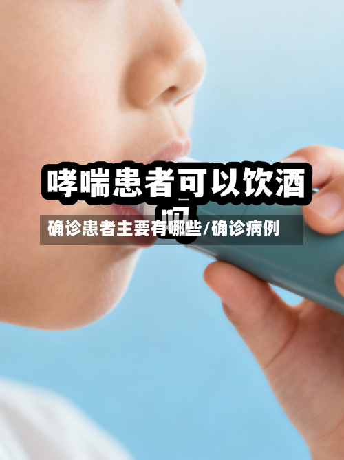 确诊患者主要有哪些/确诊病例