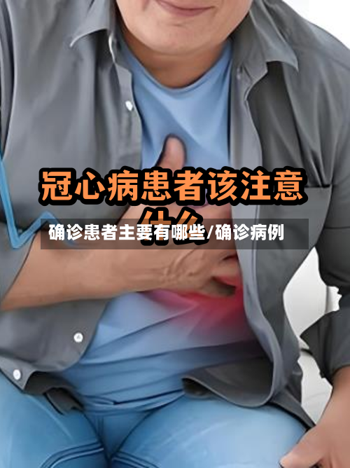 确诊患者主要有哪些/确诊病例