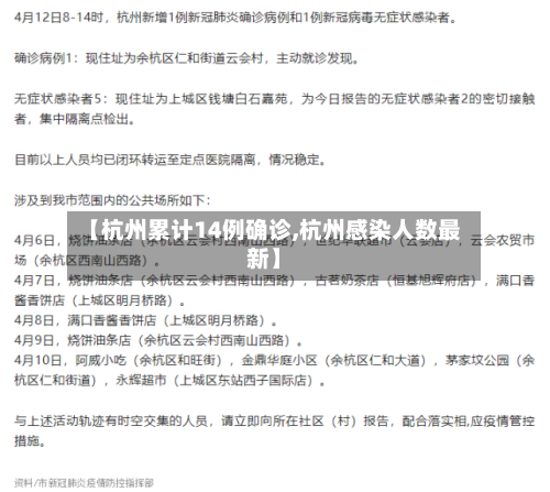 【杭州累计14例确诊,杭州感染人数最新】