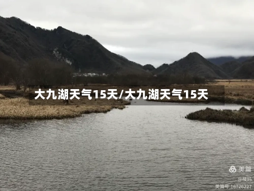 大九湖天气15天/大九湖天气15天