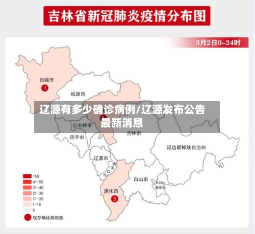 辽源有多少确诊病例/辽源发布公告最新消息