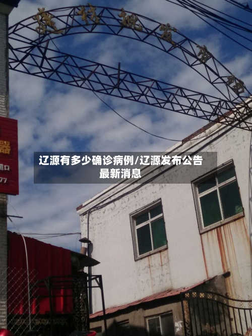辽源有多少确诊病例/辽源发布公告最新消息