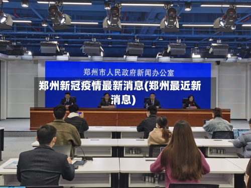 郑州新冠疫情最新消息(郑州最近新消息)