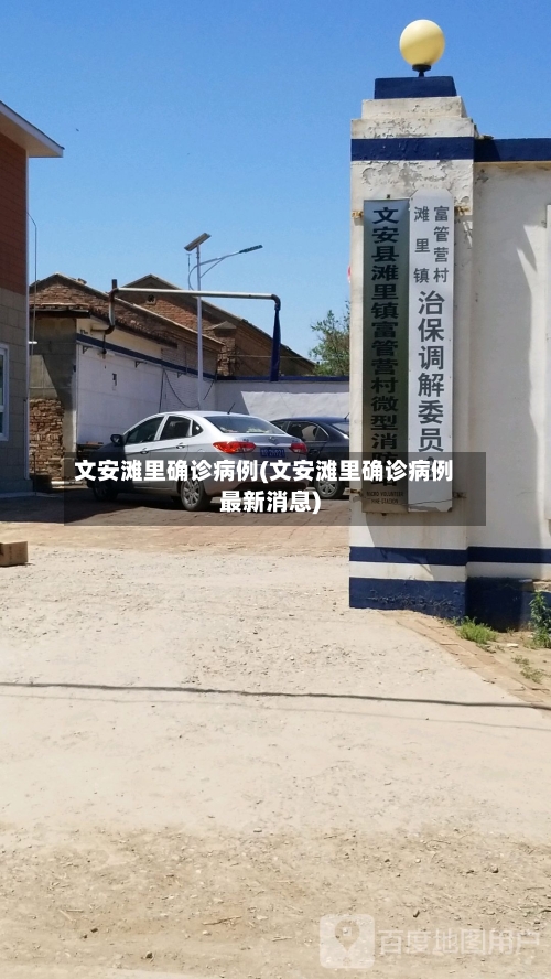 文安滩里确诊病例(文安滩里确诊病例最新消息)