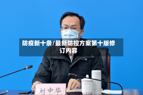 防疫新十条/最新防控方案第十版修订内容