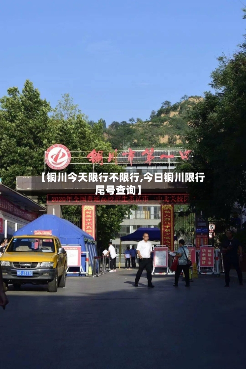 【铜川今天限行不限行,今日铜川限行尾号查询】