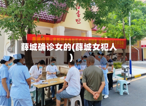薛城确诊女的(薛城女犯人)