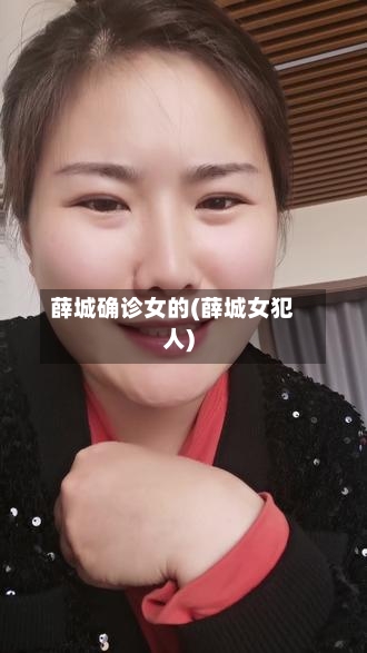 薛城确诊女的(薛城女犯人)
