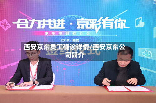 西安京东员工确诊详情/西安京东公司简介